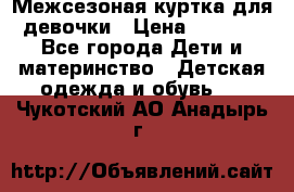 Межсезоная куртка для девочки › Цена ­ 1 000 - Все города Дети и материнство » Детская одежда и обувь   . Чукотский АО,Анадырь г.